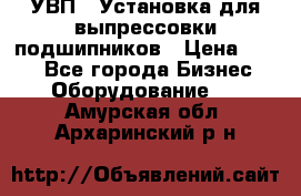 УВП-1 Установка для выпрессовки подшипников › Цена ­ 111 - Все города Бизнес » Оборудование   . Амурская обл.,Архаринский р-н